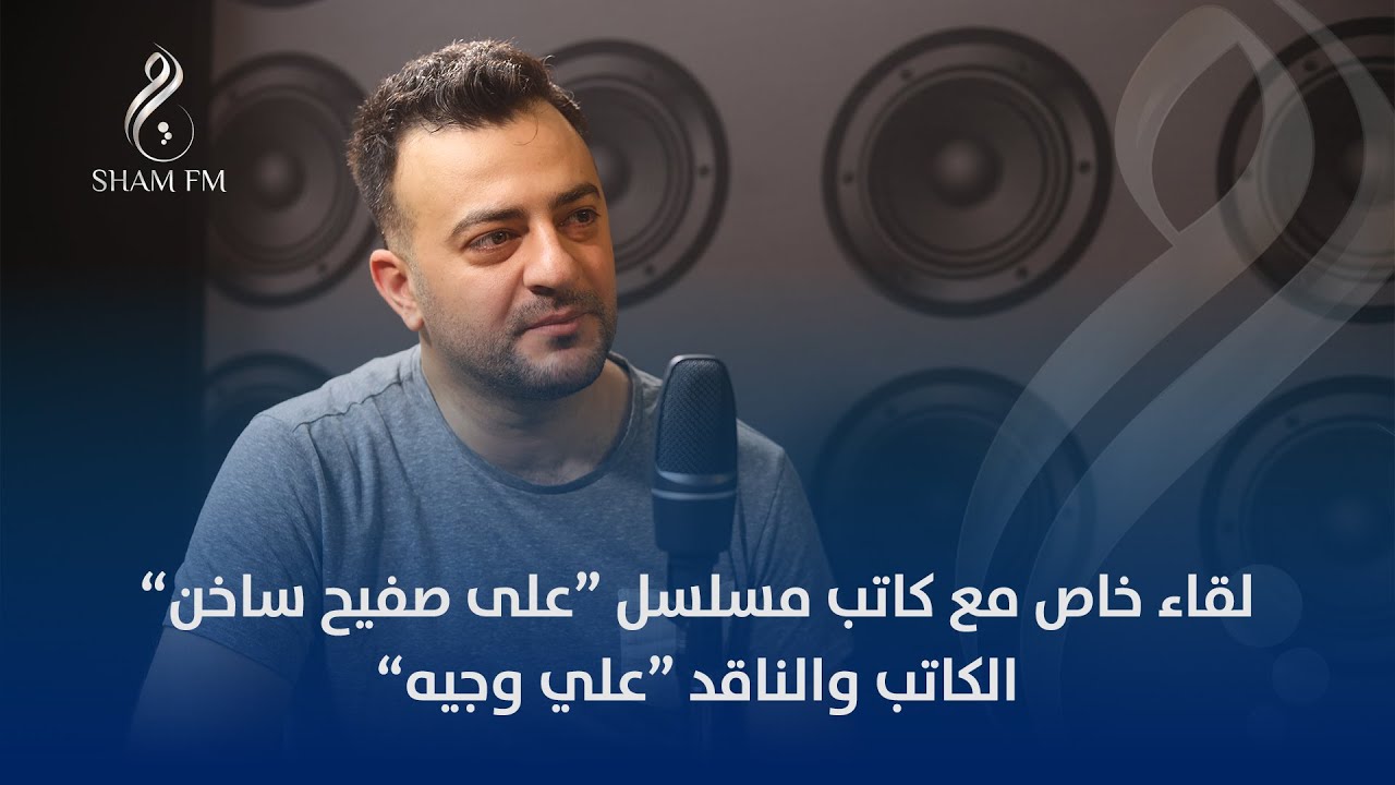 لقاء خاص مع كاتب مسلسل على صفيح ساخن الكاتب والناقد علي وجيه
