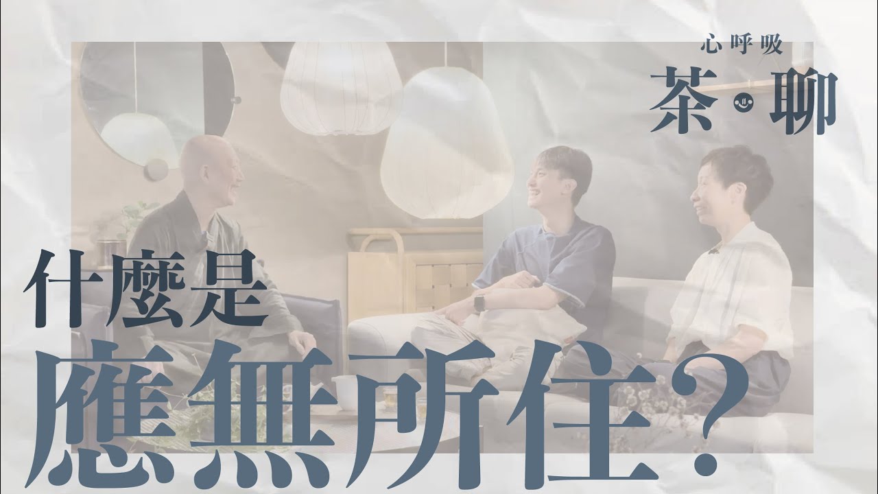 【心呼吸茶聊】第四集：什麼是應無所住？