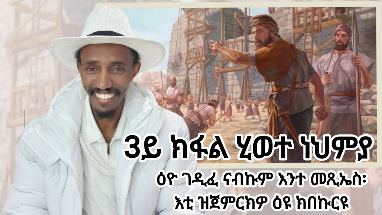4 ጥሪ 2018፡ 3ይ ክፋል ሂወተ ነህምያ ፡ ዕዩ ገዲፈ ናብኩም እንተ መጺኤስ እቲ፡ዝጀምርክዎ ዕዩ ክበኩርዩ 