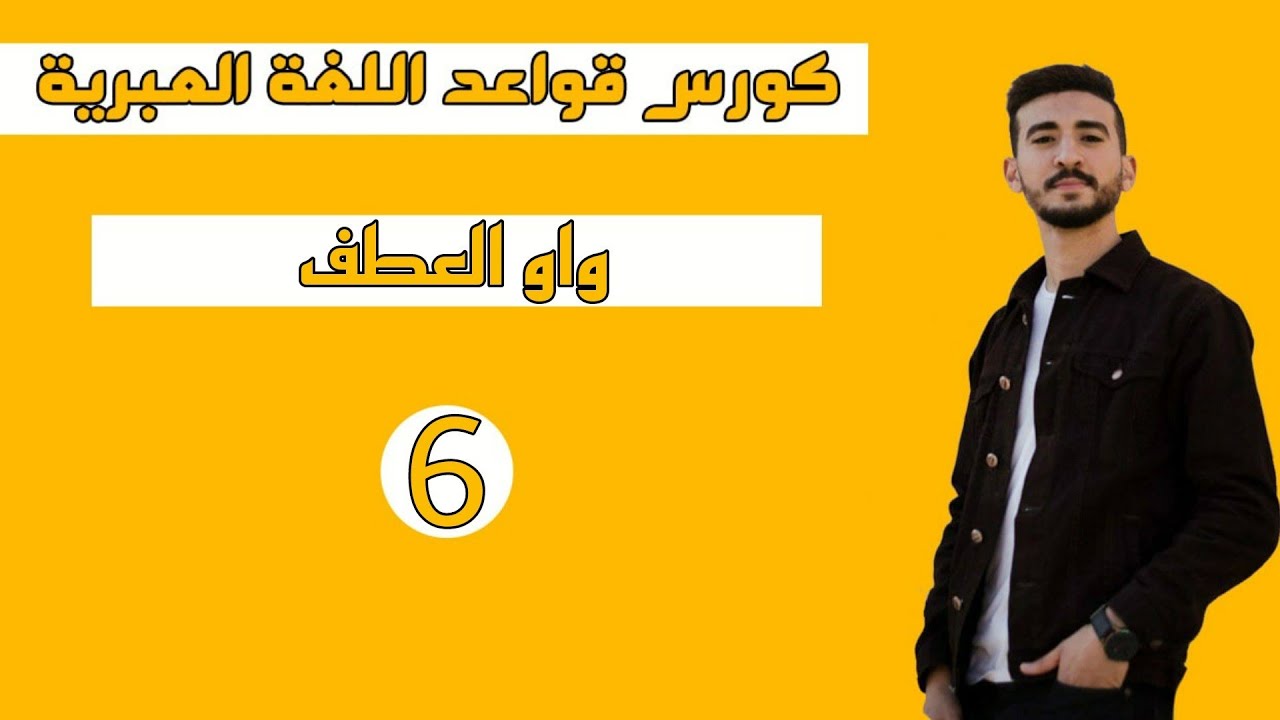واو العطف في العبرية - كورس قواعد اللغة العبرية