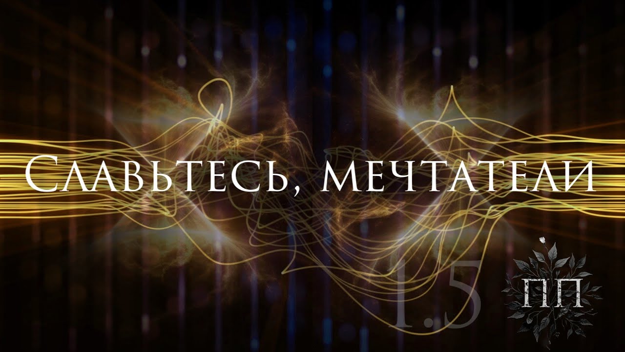 Ferveks, Последний Поезд - Славьтесь, Мечтатели [Интерлюдия]