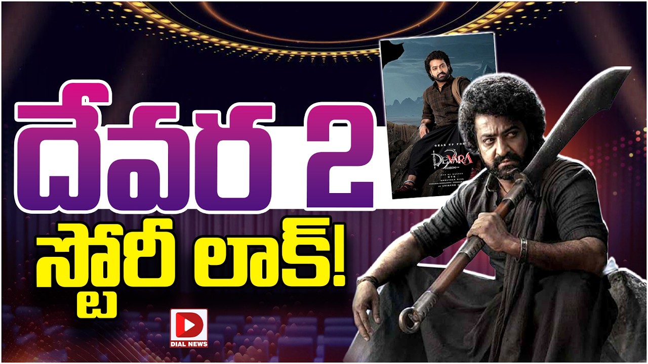 దేవర 2 స్టోరీ లాక్..! Devara 2 Movie Update | JR NTR | Koratala Siva | Jahnavi Kapoor | Dial Telugu