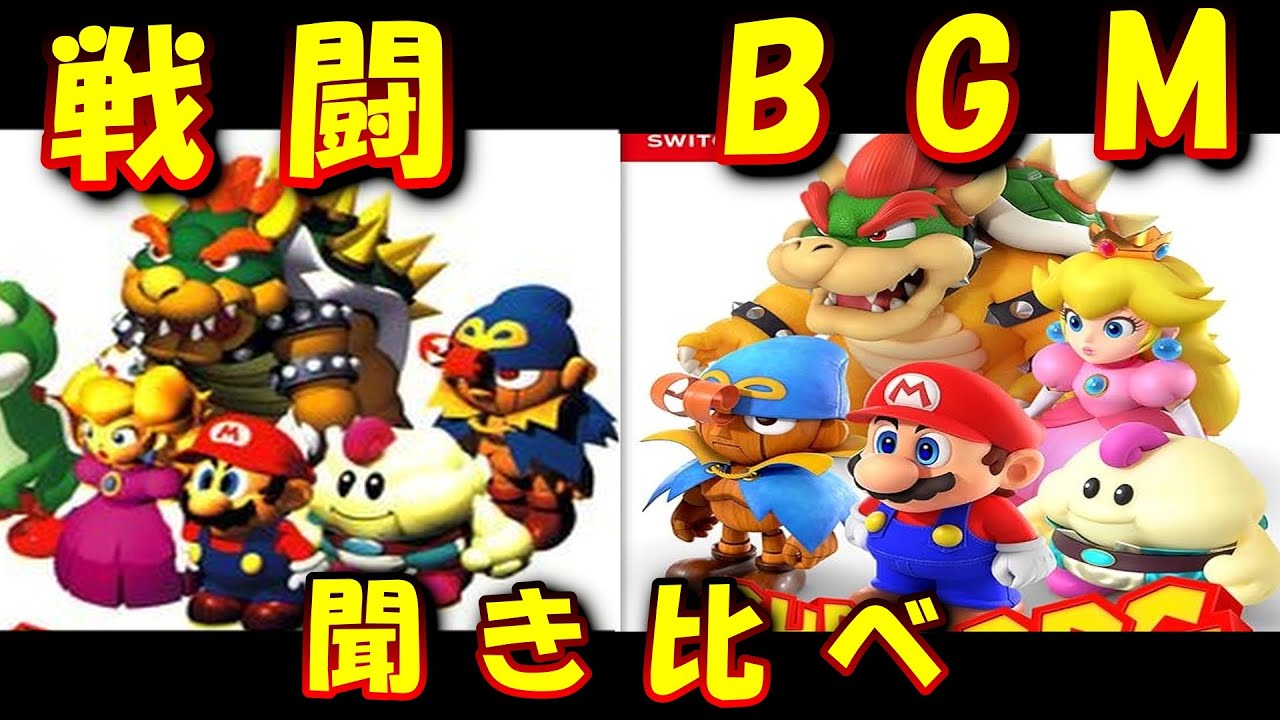 【スーパーマリオRPG】 戦闘BGM 聞き比べ 【SFC、リメイク】
