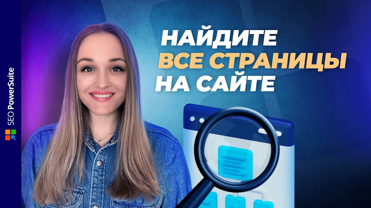 Как быстро найти все страницы на сайте