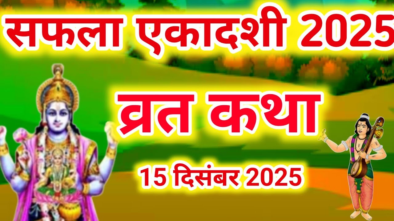 Ekadashi Vrat Katha एकादशी व्रत कथा | Ekadashi Ki Katha एकादशी की कथा | Saphala Ekadashi vrat Katha