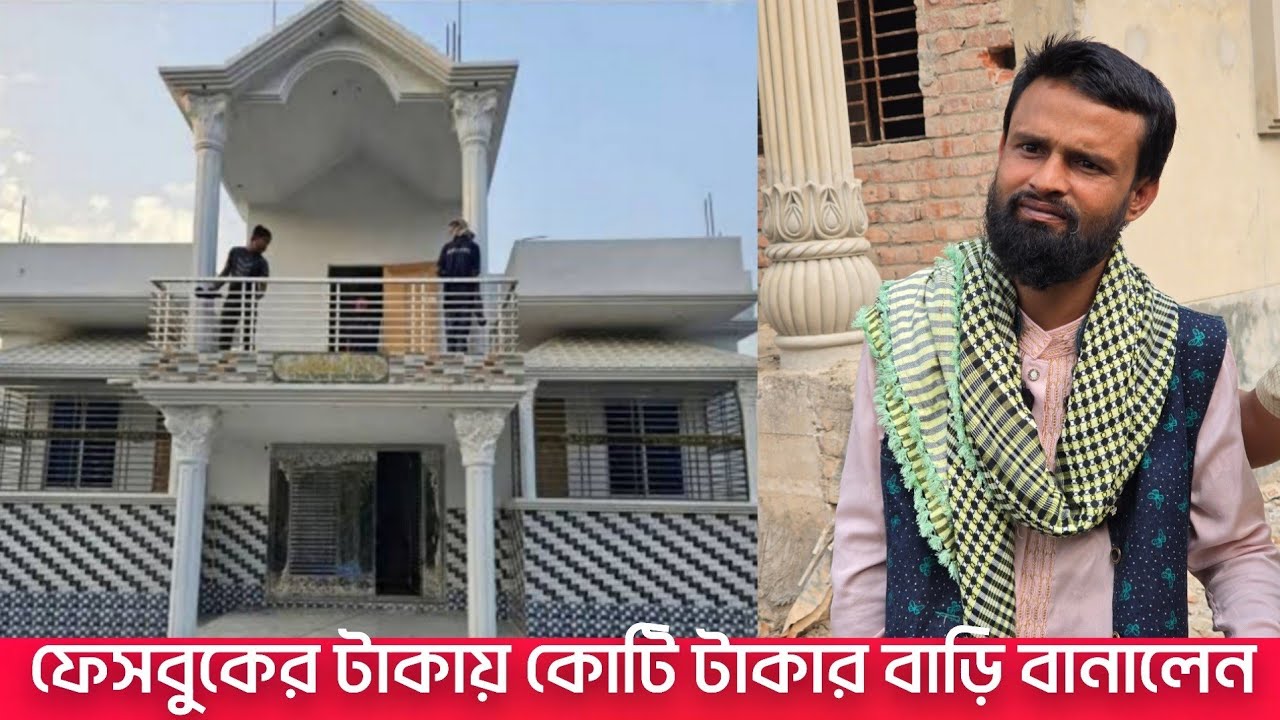 ফেসবুকের টাকা দিয়ে কোটি টাকার অানিশান বাড়ি তৈরি করলেন কনটেন্ট ক্রিয়েটর আলামিন।