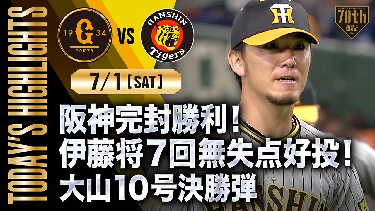 【ハイライト・7/1】阪神完封勝利！伊藤将7回無失点好投！大山10号決勝弾【巨人×阪神】