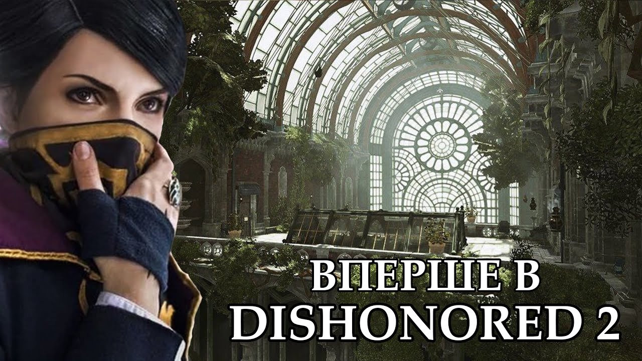 Королівська кунскамера в Dishonored 2 проходження українською частина 8