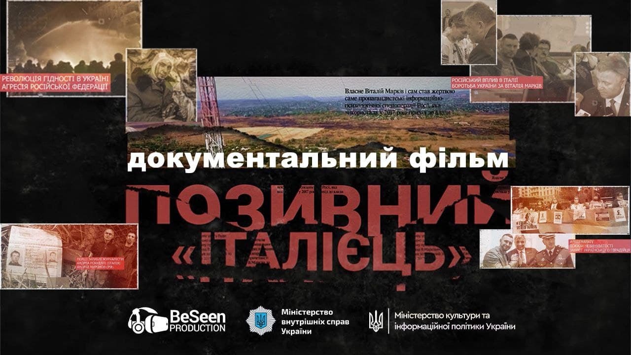 Документальний фільм «Позивний «Італієць»