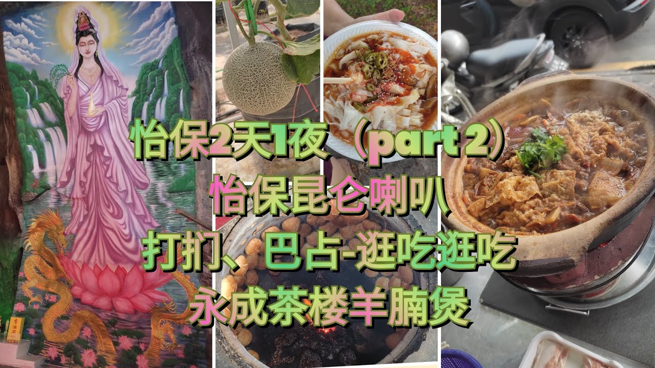 怡保美食景点到处逛吃逛吃半天，羊腩煲是超好吃呢