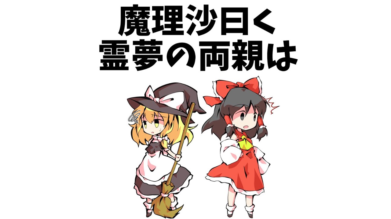 あまり知られていない東方原作設定㊵