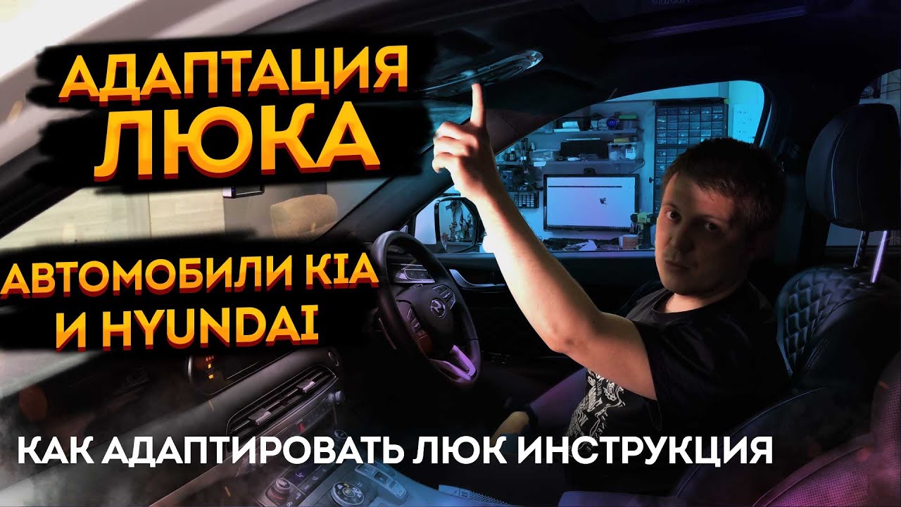 Адаптация люка на Hyundai и Kia на примере Palisade (Перестал закрывать в автоматическом режиме)