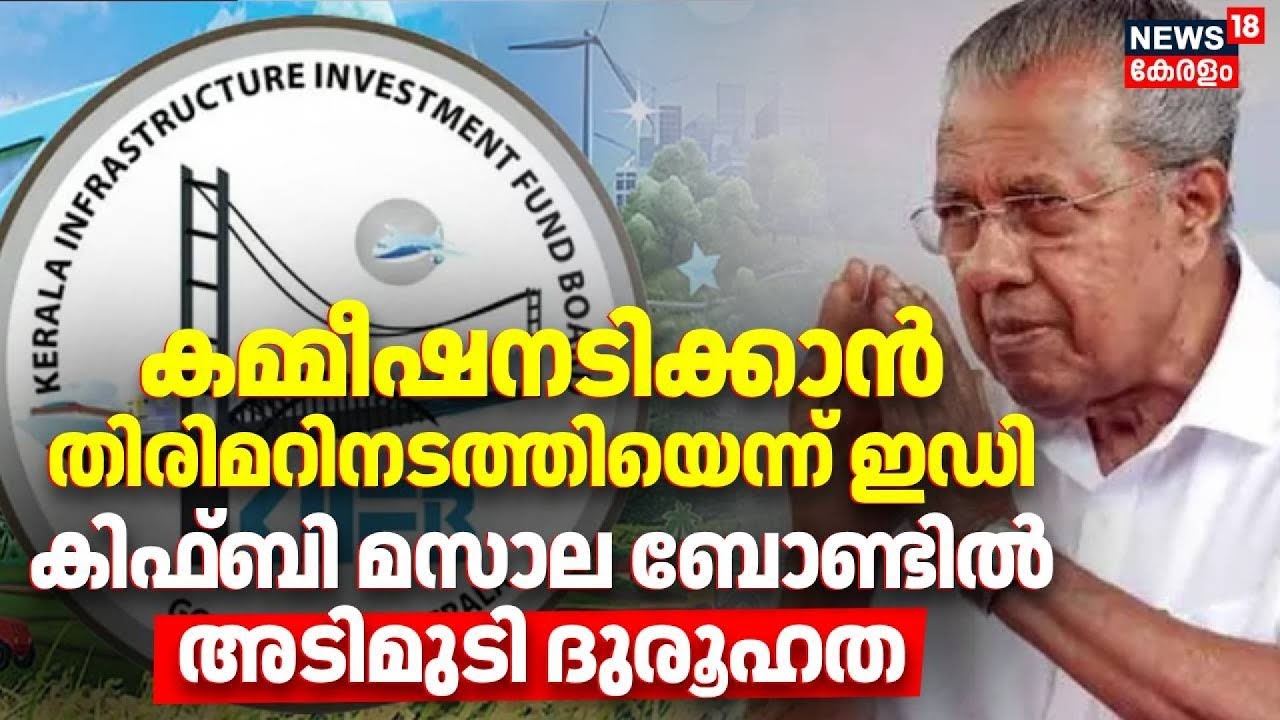 കമ്മീഷനടിക്കാന്‍ തിരിമറിനടത്തിയെന്ന് ED, KIIFB  മസാല ബോണ്ടിൽ അടിമുടി ദുരൂഹത |  Masala Bond Case