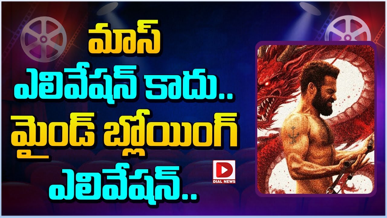 మాస్ ఎలివేషన్ కాదు.. మైండ్ బ్లోయింగ్ ఎలివేషన్ | Jr NTR Dragon Movie Update | Dial Telugu