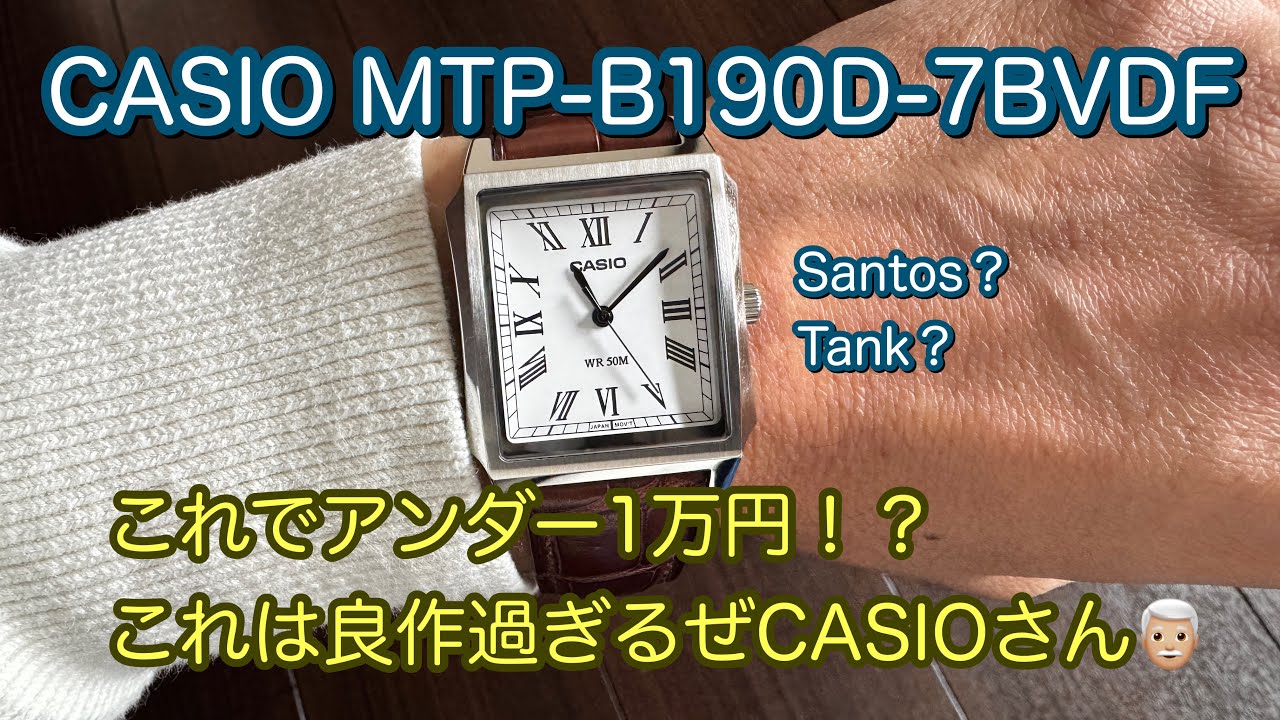【腕時計】アンダー1万円 ！？ これは良作過ぎる！ CASIO MTP-B190D カシオ タンク サントス Cartier Santos tank