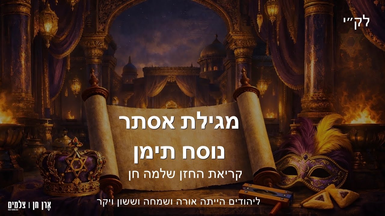 קריאת מגילה בסגנון תימני חגיגה של מסורת וקול ביה