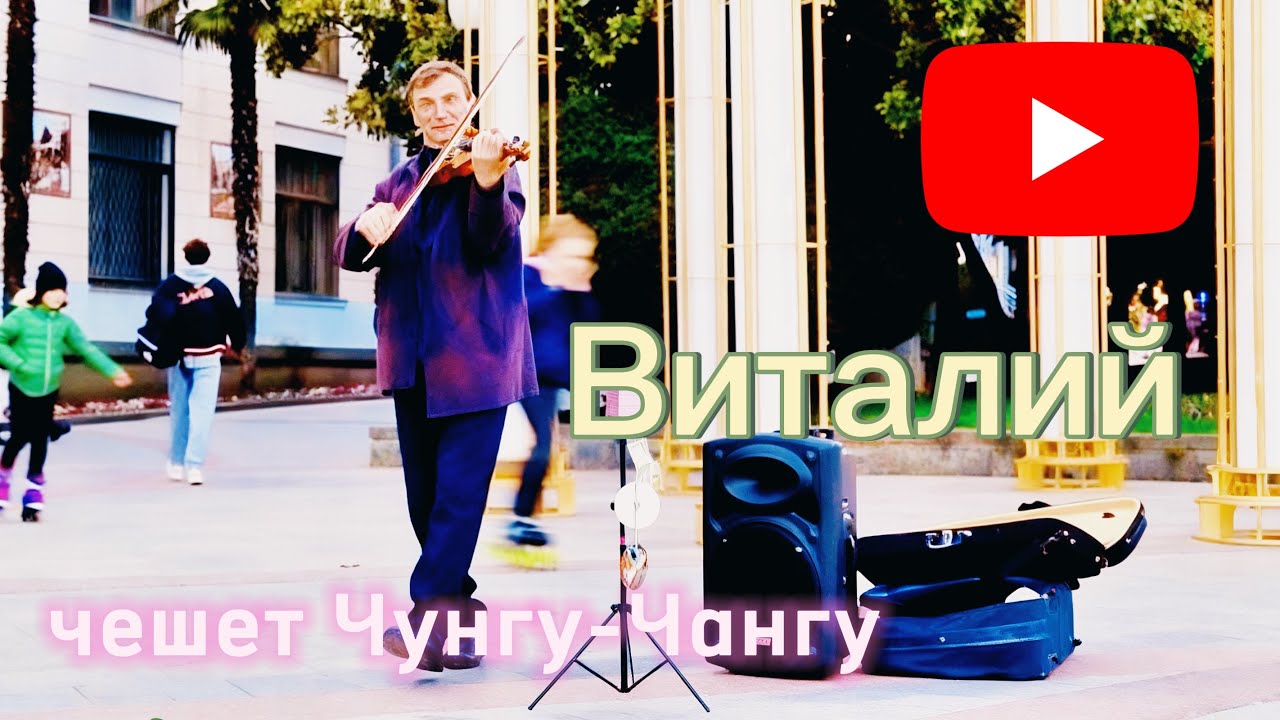 Чунга-Чанга на скрипке в Ялте звучит жарче огня 🔥 в исполнении Виталия #уличнаямузыка #violonist