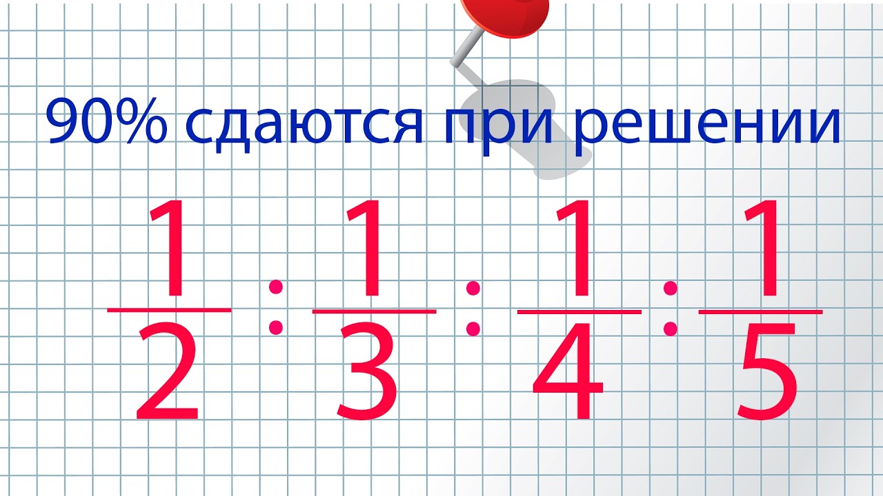 Как быстро делить дроби?