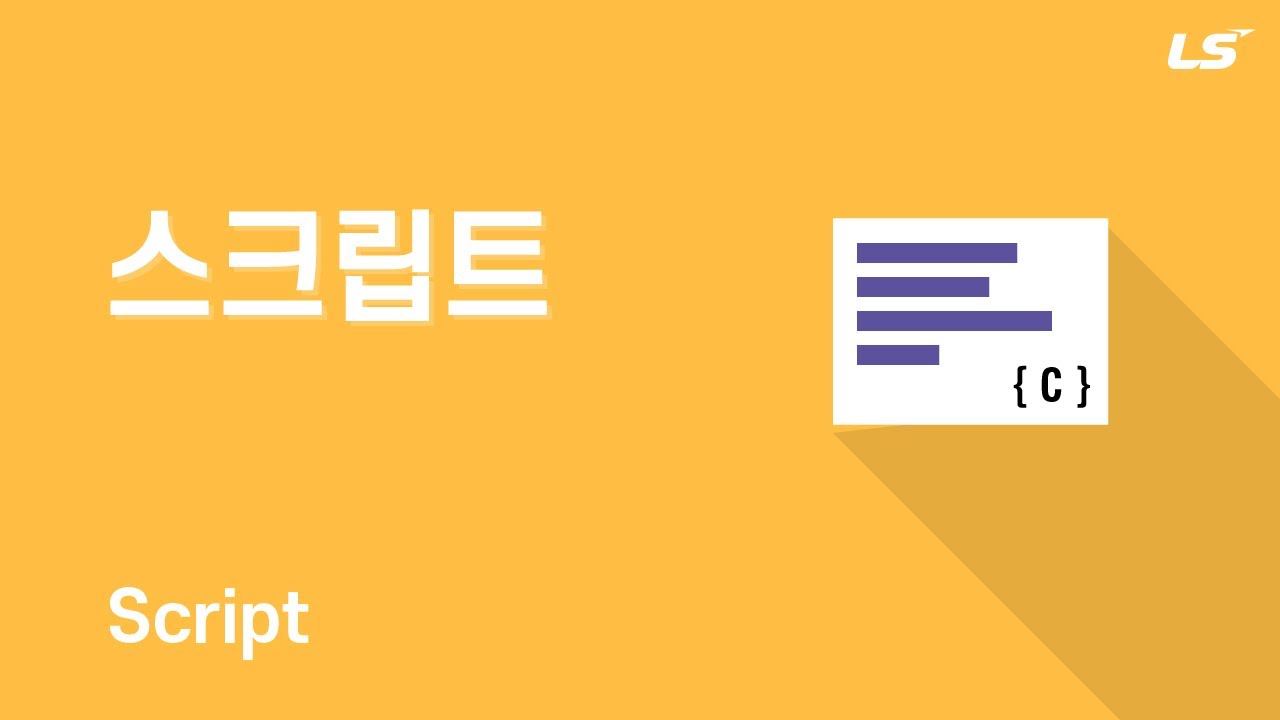LS ELECTRIC |  HMI 스크립트
