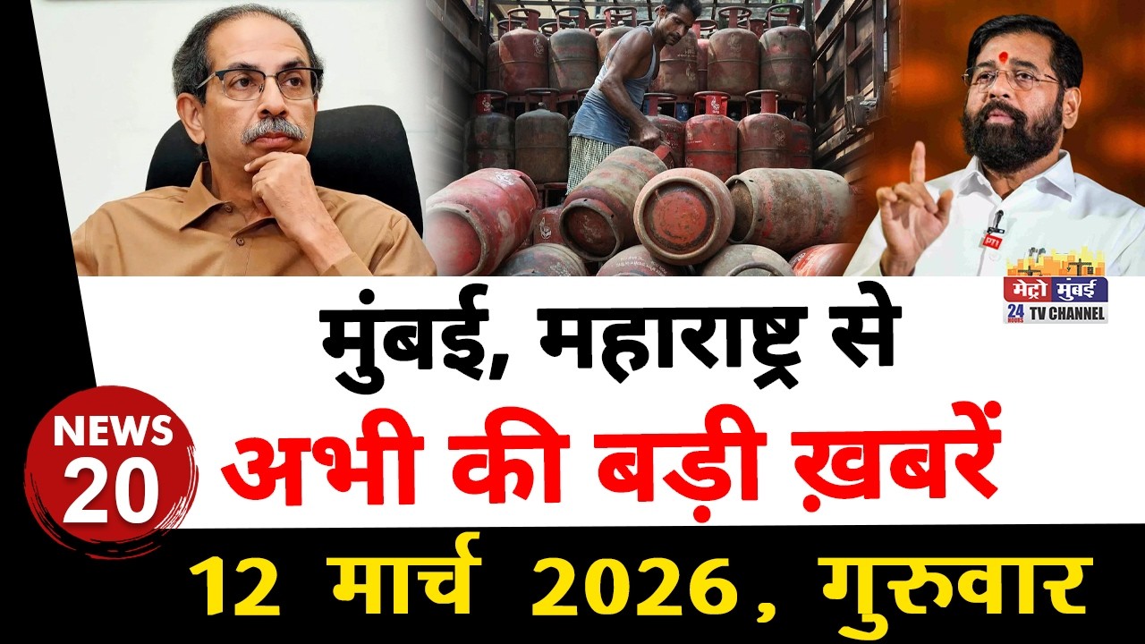 Mumbai Today News: मुंबई की बड़ी ख़बरें | Top 20 News | Big News | Metro Mumbai - 12 March 2026