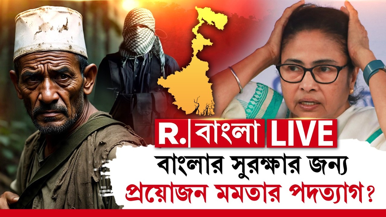 Mamata Banerjee News LIVE | বাংলার সুরক্ষার জন্য প্রয়োজন মমতার পদত্যাগ? | #republicbangla #rbangla