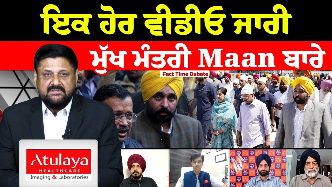 ਇਕ ਹੋਰ Video ਜਾਰੀ, ਮੁੱਖ ਮੰਤਰੀ Bhagwant Mann ਬਾਰੇ || Fact Debate