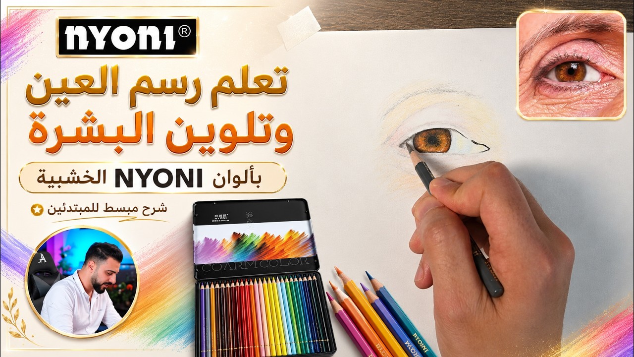 تعلم رسم العين وتلوين البشرة بالألوان الخشبية النيوني NYONI | شرح مبسط للمبتدئين