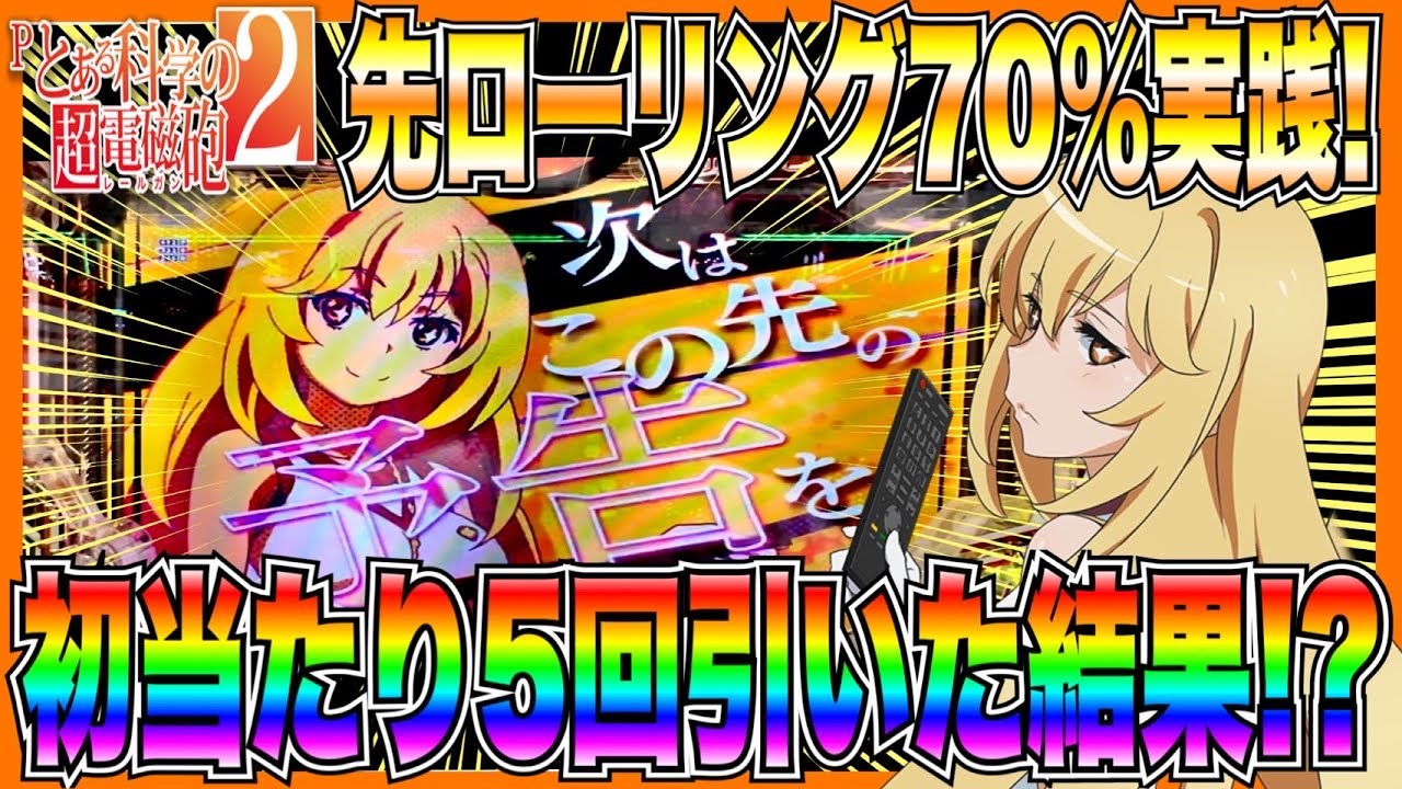【とある科学の超電磁砲2】先ローリング70%カスタム実践！初当たり5回引いた結果...！？