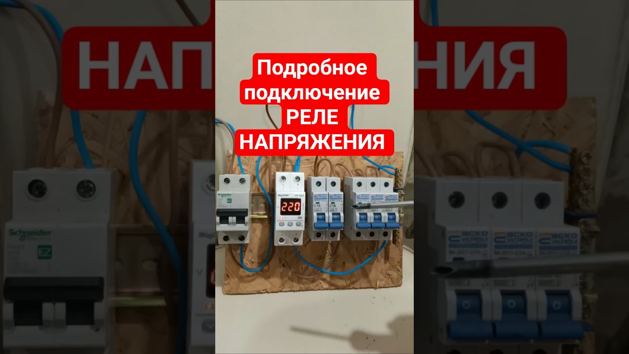 Подробное подключение РЕЛЕ НАПРЯЖЕНИЯ