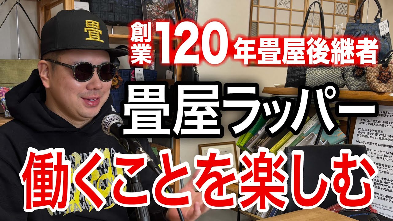 【畳屋ラッパー】＊好きなことで生きていく方法＊創業120年畳屋後継者であり畳屋ラッパーとしても活動する裏にある緻密な設計