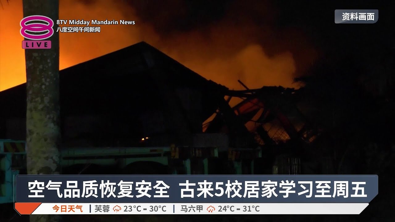 空气品质恢复安全 古来5校居家学习至周五【2026.02.26 八度空间午间新闻】