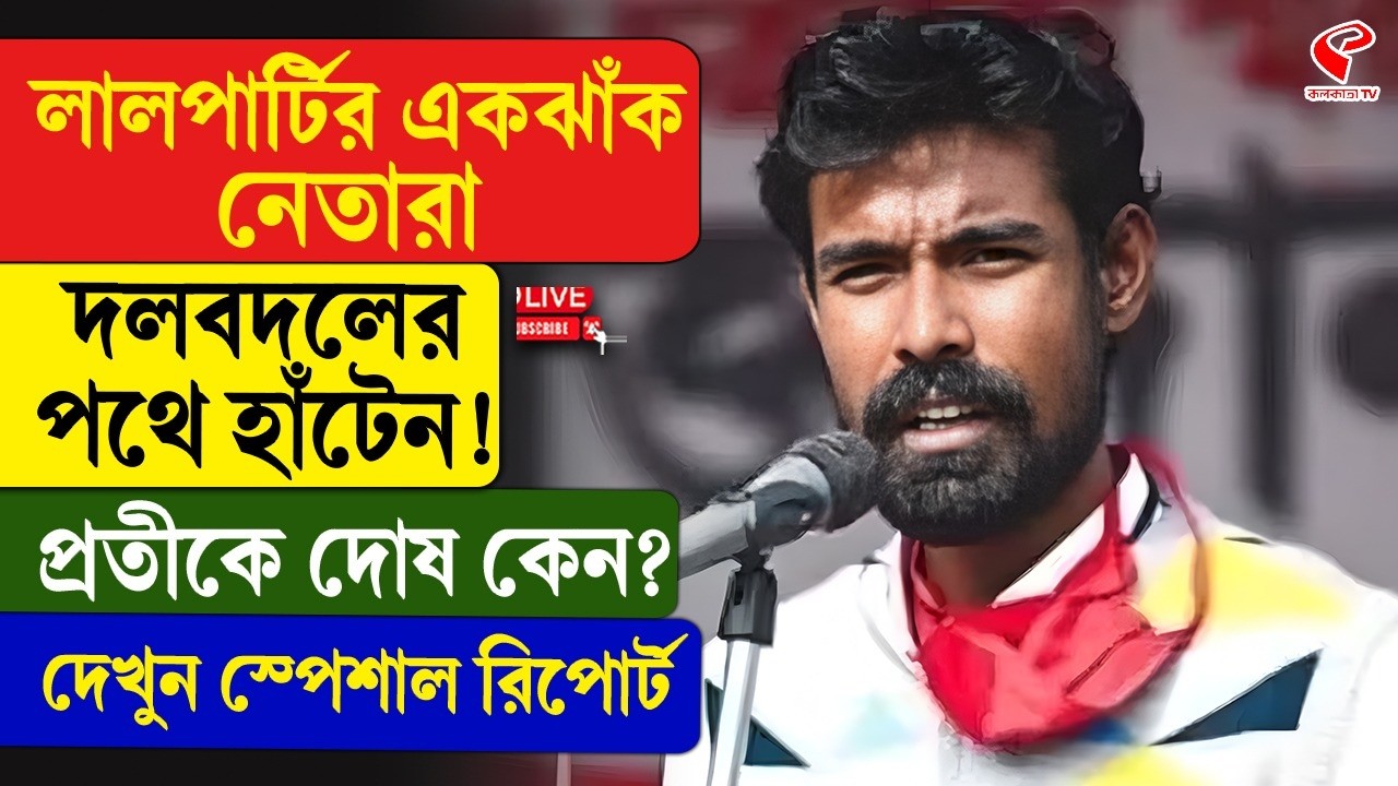 Pratik Ur Rahaman | CPM | লালপার্টির একঝাঁক নেতারা দলবদলের পথে হাঁটেন! প্রতীকে দোষ কেন?‌