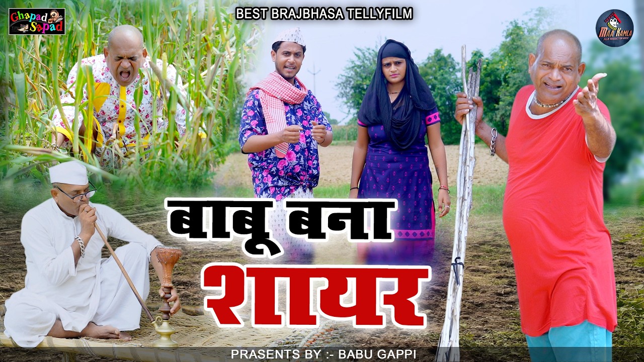 बाबू बना शायर / बाबू गप्पी // न्यू कॉमेडी टेलीफिल्म //bhola gurjar ||