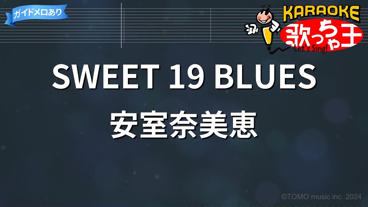 【カラオケ】SWEET 19 BLUES / 安室奈美恵