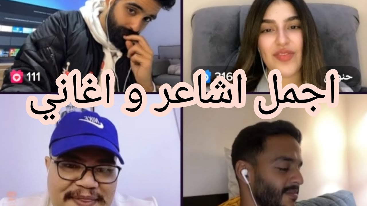 من اجمل البثوث الي تسمعه وتشوفه الشاعر مهند العزاوي و الشاعرة حنوش و الفنان ريان والفنان علي الموسوي
