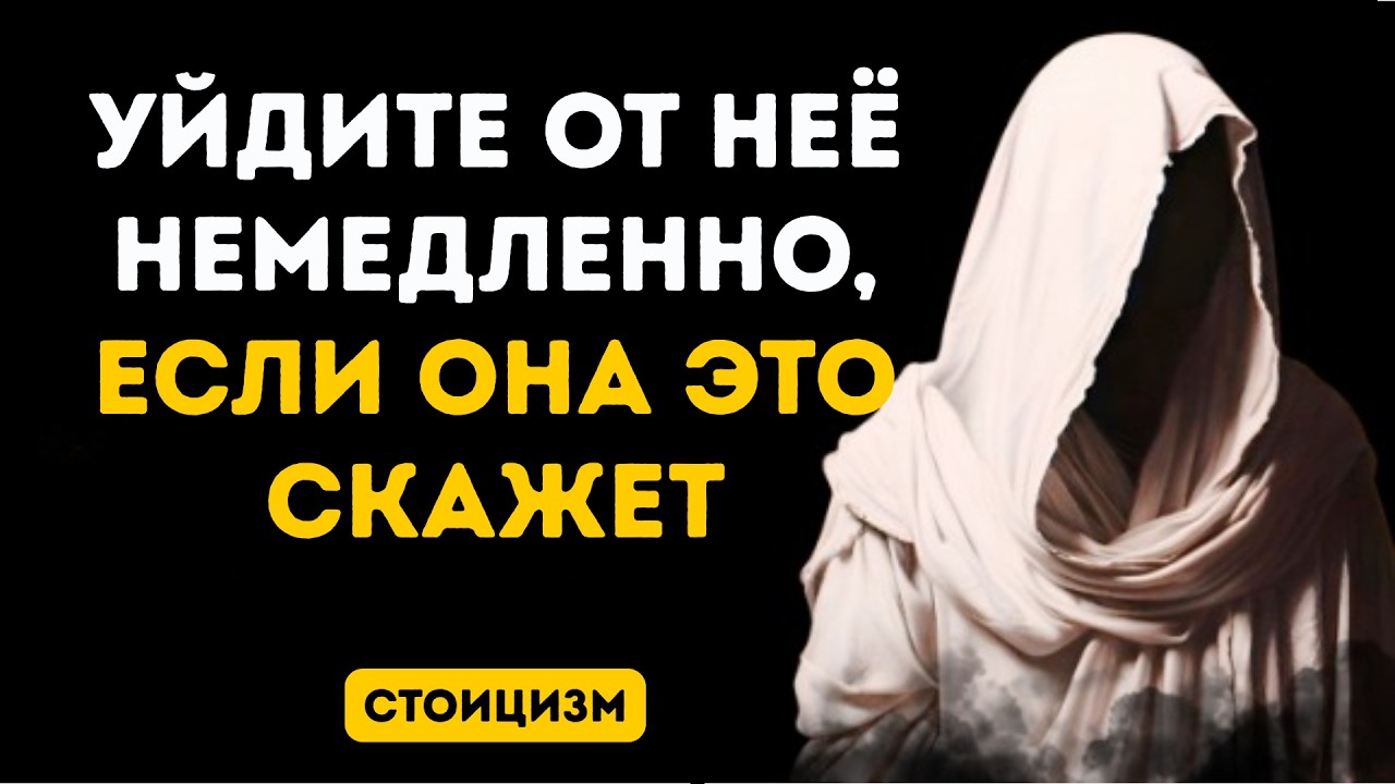Если она вам расскажет эти 10 вещей, немедленно расстаньтесь с ней | Стоицизм