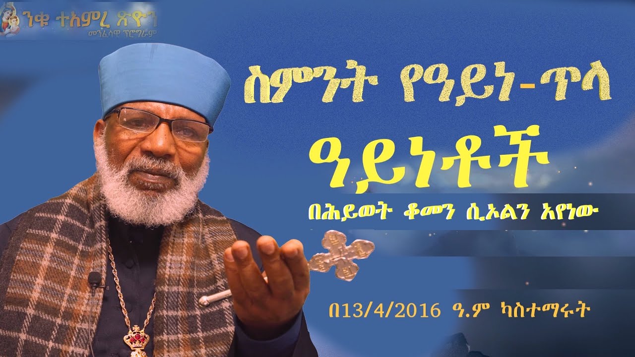 ስምንት የዓይነ-ጥላ ዓይነቶች በሕይወት ቆመን ሲኦልን አየነው Memehir Girma Video 600