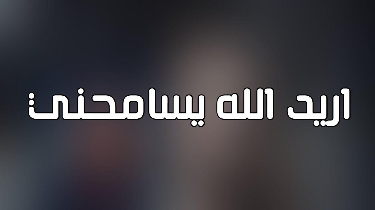اغاني عراقية 2019 / اريد الله يسامحني - حتى الوفي هم خان 