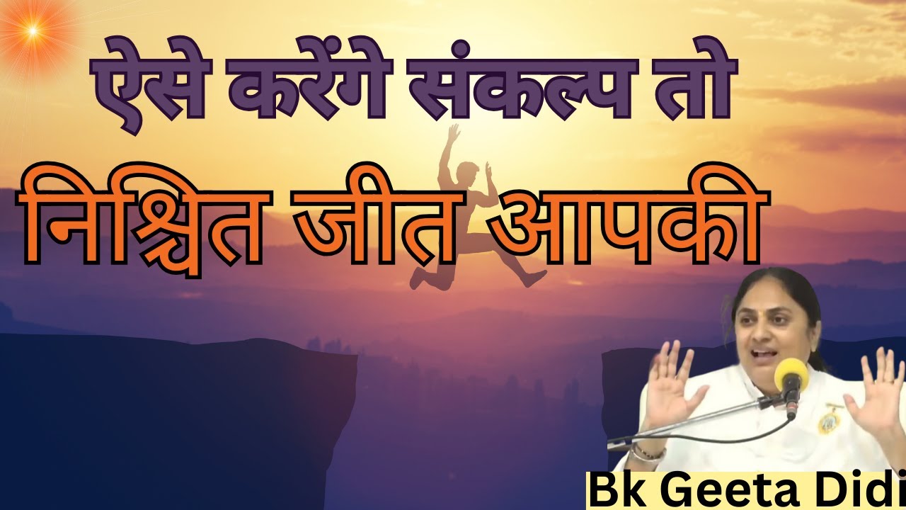 ऐसे करेंगे संकल्प तो निश्चित जीत आपकी...Bk Geeta Didi | Brahma Kumaris |Godlywood Studio