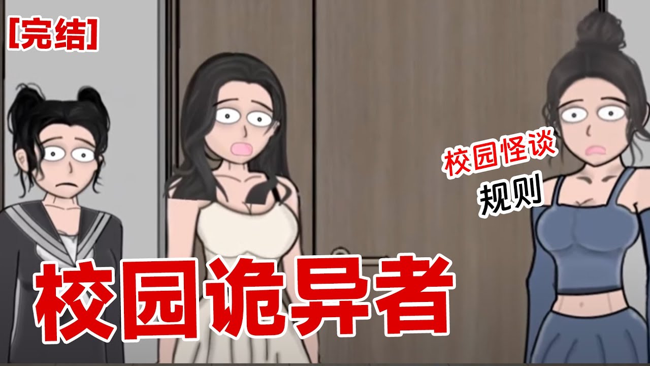 【完结】《校园诡异者》大学生刚开学回到宿舍，突然插播一条广播。请大家不要注意窗外，请保持安静。如有诡异事件，请闭上眼睛#动画 #小说 #悬疑#凶杀#恐怖#灵异讲述屋