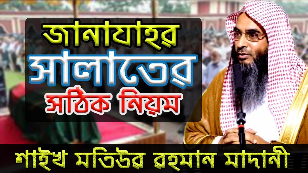 জানাযা সালাতের সঠিক নিয়ম । Shaikh Motiur Rahman Madani । SALAFI NETWORK BD