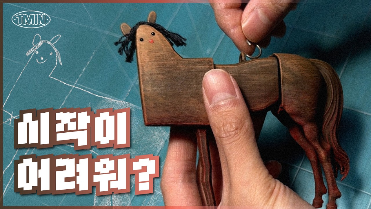 [SUB] 히잉운 키링 만들기