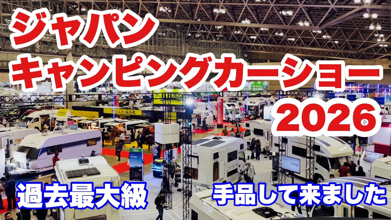ジャパンキャンピングカーショー2026に行って来ました。沢山の素晴らしいキャンピングカーと出会えて幸せでした。手品は失敗の連続でしたぁ〜。