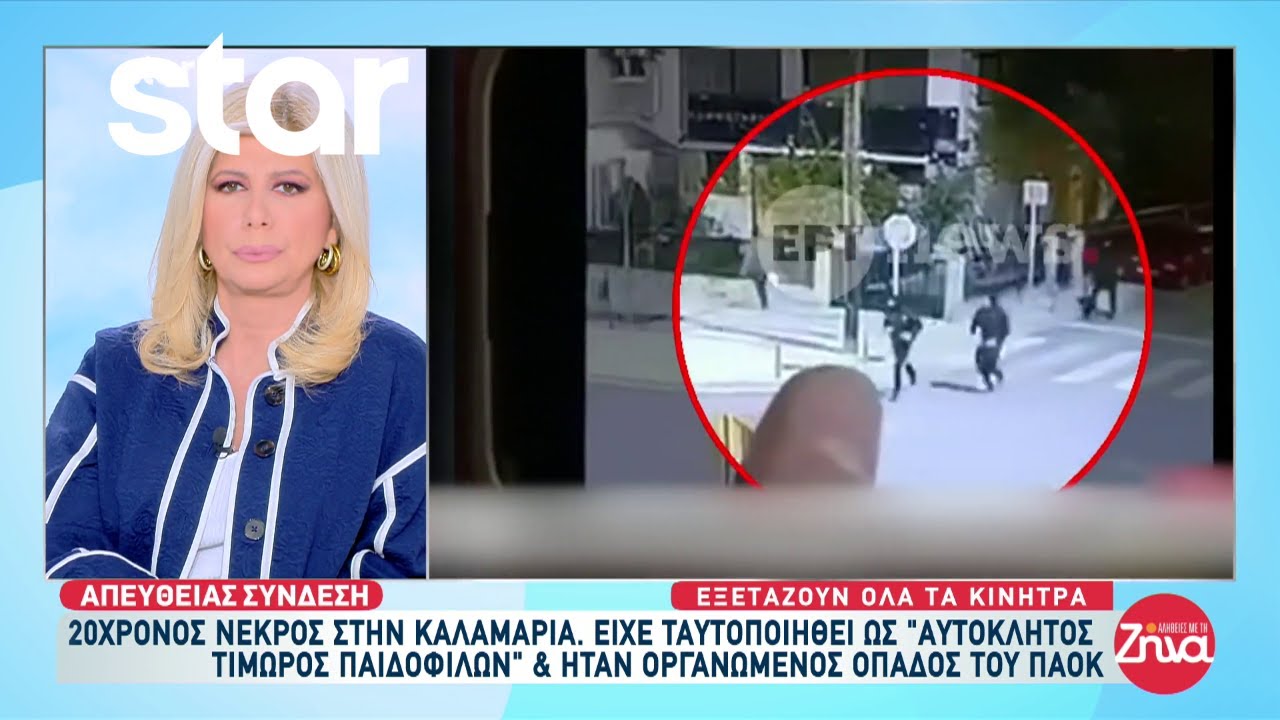 Καλαμαριά: Νεκρός από μαχαιριά 20χρονος που ήταν οργανωμένος οπαδός του ΠΑΟΚ - Βίντεο ντοκουμέντο