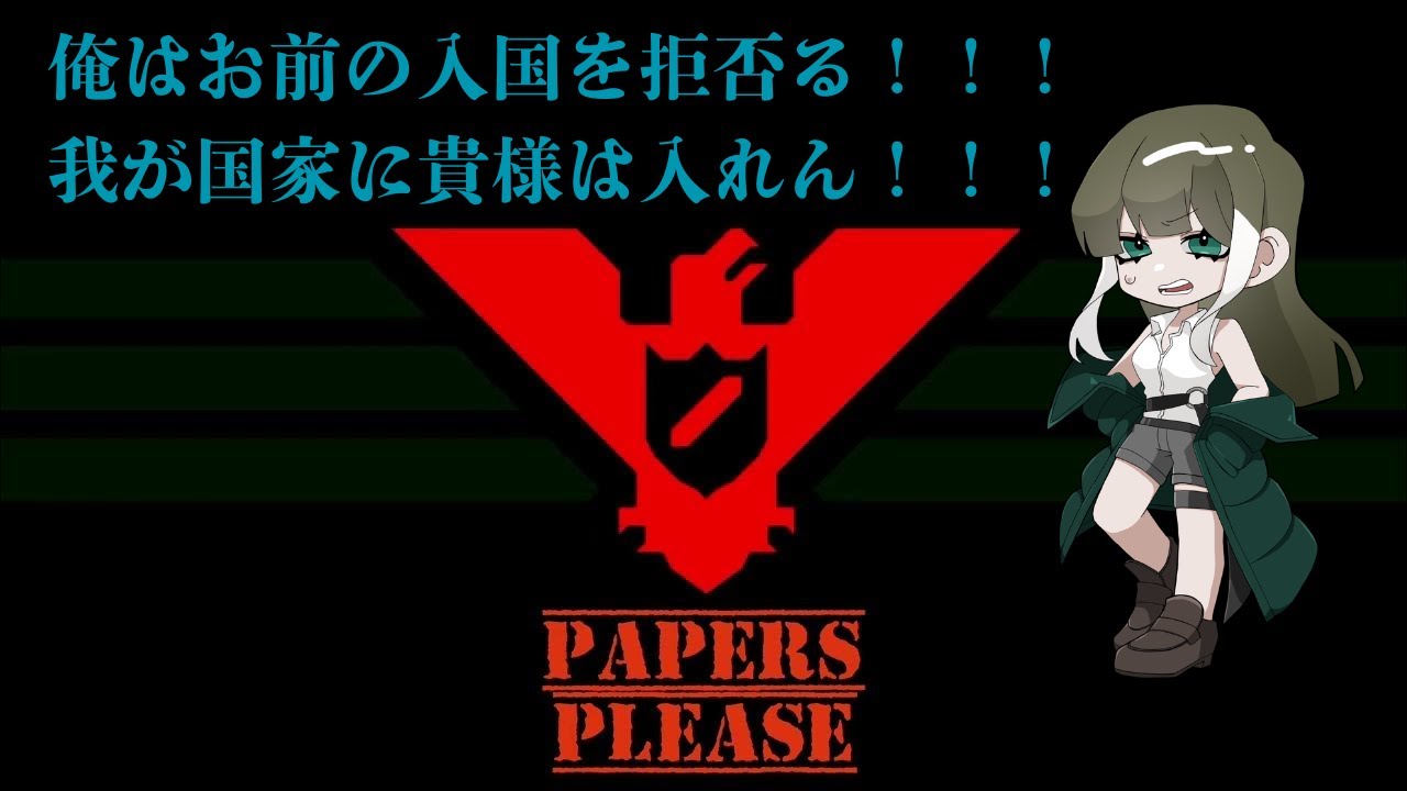 【#PapersPlease】   結構厳しめの入国審査！！！