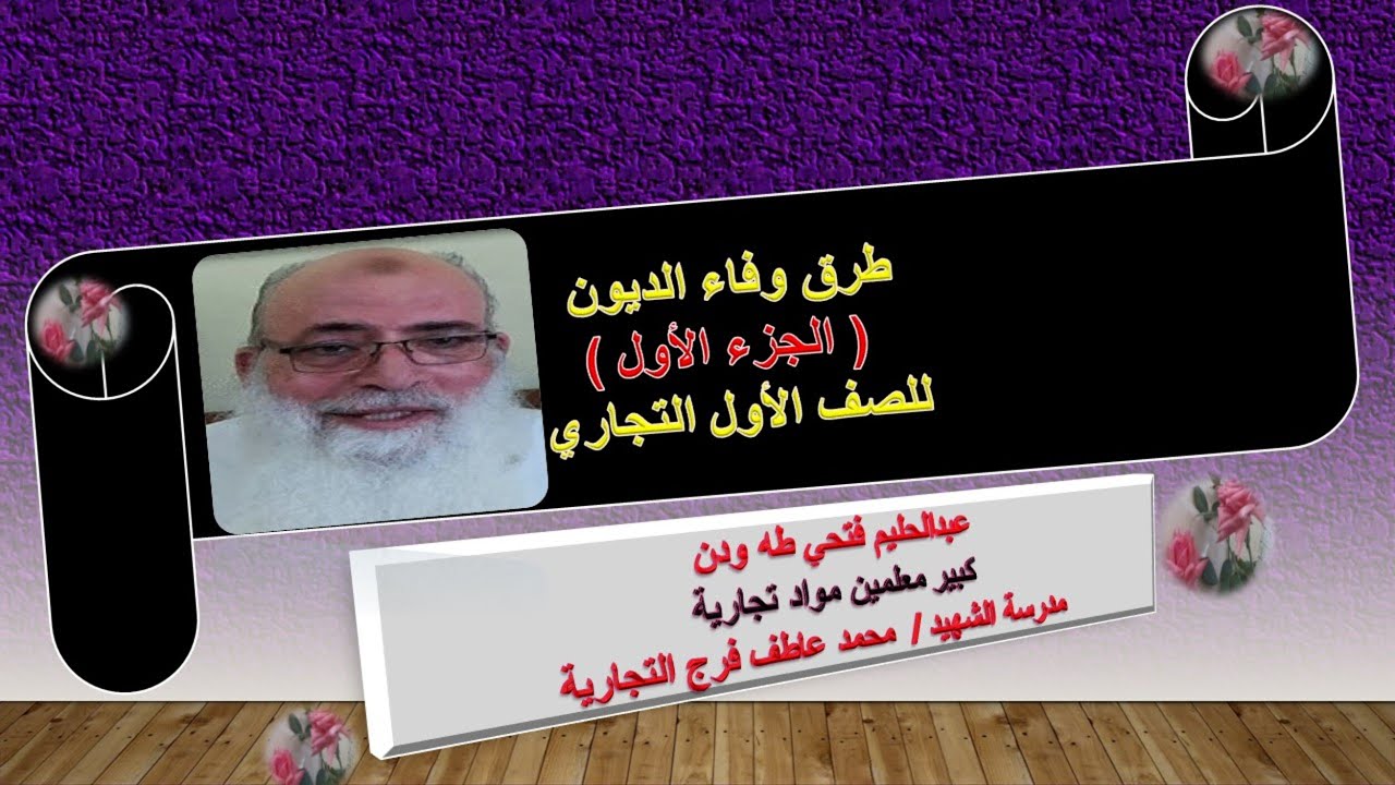 طرق الوفاء بالديون الجزء الاول