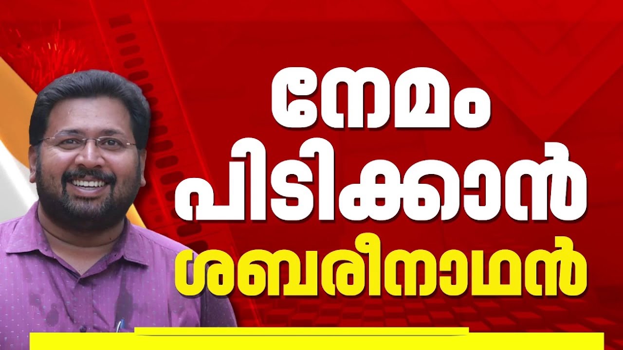 നേമം മണ്ഡലം പിടിക്കാൻ കെ എസ് ശബരീനാഥനെ ഇറക്കാൻ കോൺഗ്രസ് | Election 2026 | K S Sabarinathan