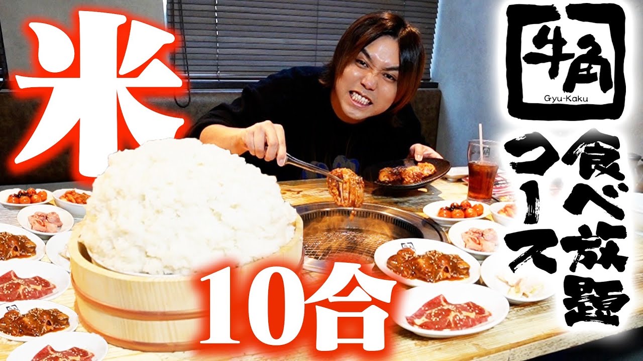 【大食い】牛角の食べ放題コースで米10合食べ切るまで帰れませんしたら盛り上がりすぎてヤバかった！