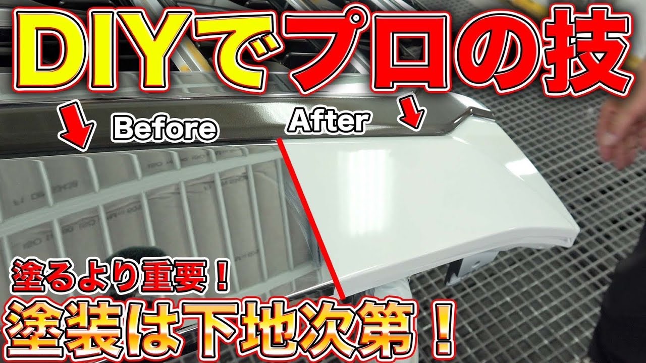 【DIY】下地が8割！？塗装は塗り方よりも準備が大事！初心者から抜け出す方法がこちら！