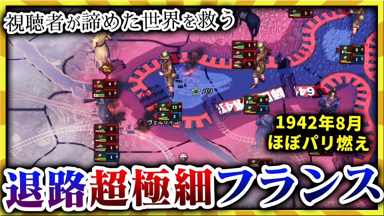 【HoI4】視聴者が送ってきた災害級前線のフランスを救済【ゆっくり実況】絶望セーブ＃２８